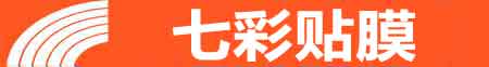 北京平谷专业贴膜